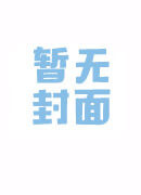九叔系列：老子是石坚